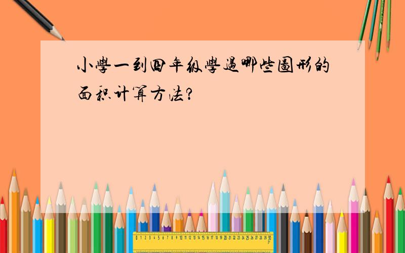 小学一到四年级学过哪些图形的面积计算方法?