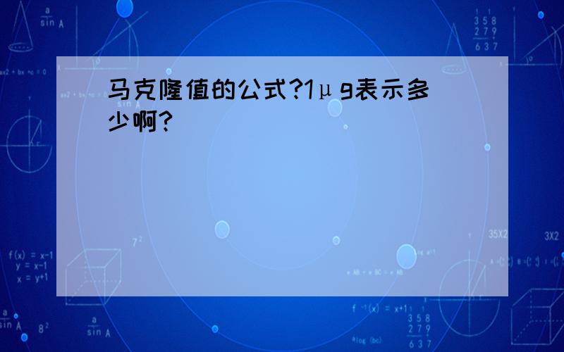 马克隆值的公式?1μg表示多少啊?