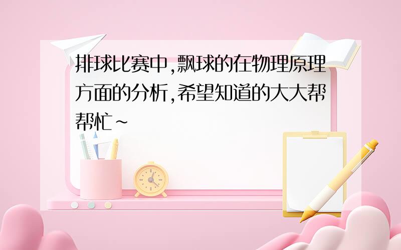 排球比赛中,飘球的在物理原理方面的分析,希望知道的大大帮帮忙~