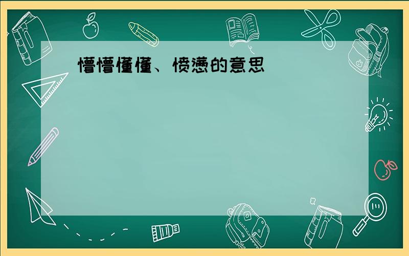 懵懵懂懂、愤懑的意思