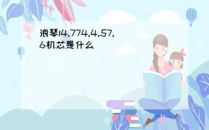 浪琴l4.774.4.57.6机芯是什么