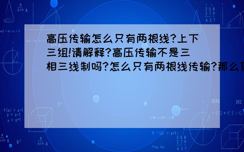 高压传输怎么只有两根线?上下三组!请解释?高压传输不是三相三线制吗?怎么只有两根线传输?那么低压电桩几相几线呢?