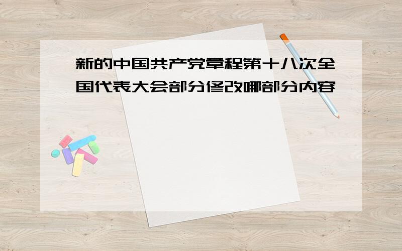 新的中国共产党章程第十八次全国代表大会部分修改哪部分内容