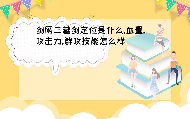 剑网三藏剑定位是什么.血量,攻击力,群攻技能怎么样