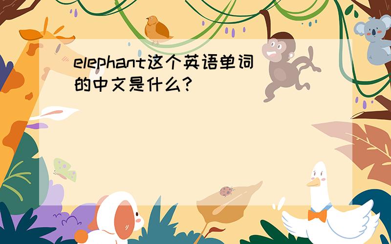 elephant这个英语单词的中文是什么?