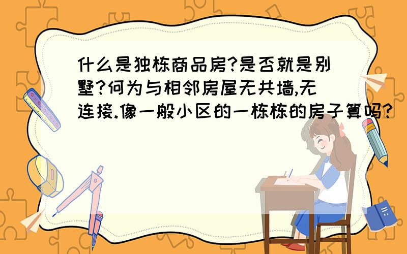 什么是独栋商品房?是否就是别墅?何为与相邻房屋无共墙,无连接.像一般小区的一栋栋的房子算吗?