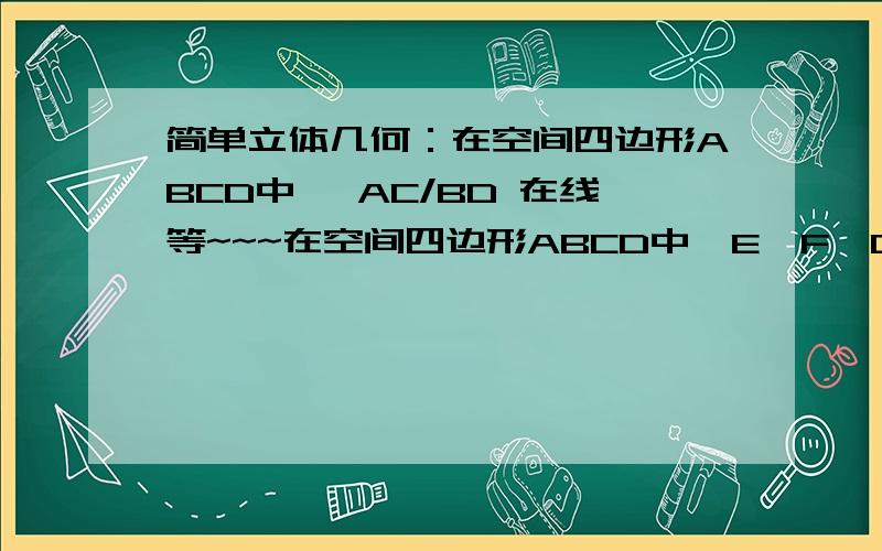 简单立体几何：在空间四边形ABCD中, AC/BD 在线等~~~在空间四边形ABCD中,E、F、G、H分别为边AB、BC、CD、DA上的点,且AE/EB=AH/HD=CF/FB=CG/GD=1/2,若EG ⊥HF ,AC/BD=?