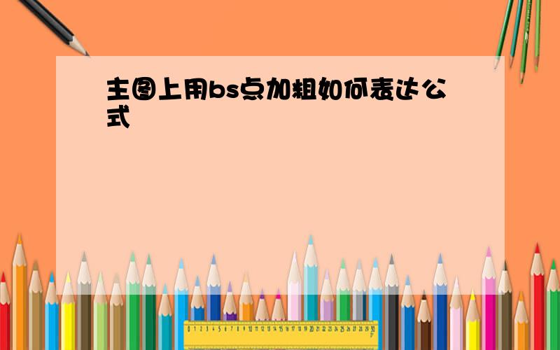 主图上用bs点加粗如何表达公式