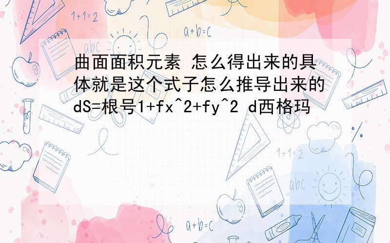 曲面面积元素 怎么得出来的具体就是这个式子怎么推导出来的dS=根号1+fx^2+fy^2 d西格玛