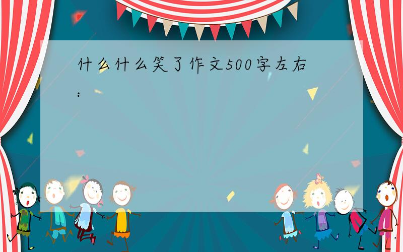 什么什么笑了作文500字左右：