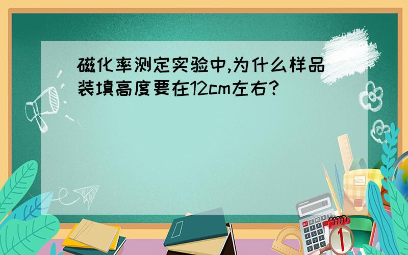 磁化率测定实验中,为什么样品装填高度要在12cm左右?