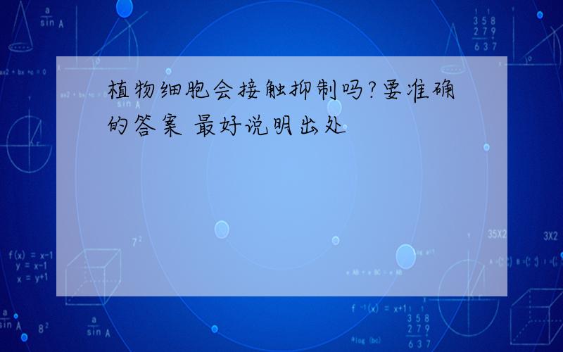 植物细胞会接触抑制吗?要准确的答案 最好说明出处