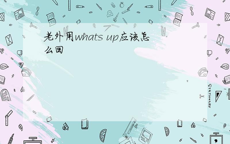 老外用whats up应该怎么回