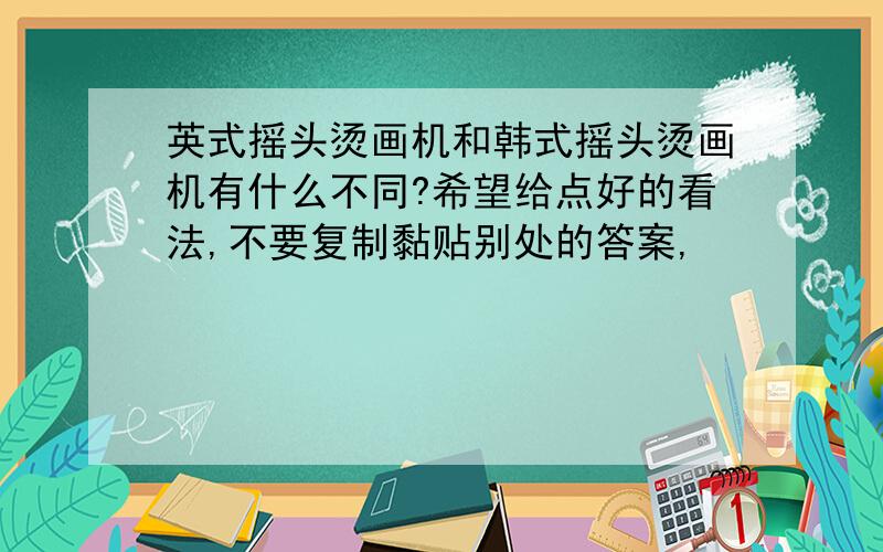 英式摇头烫画机和韩式摇头烫画机有什么不同?希望给点好的看法,不要复制黏贴别处的答案,