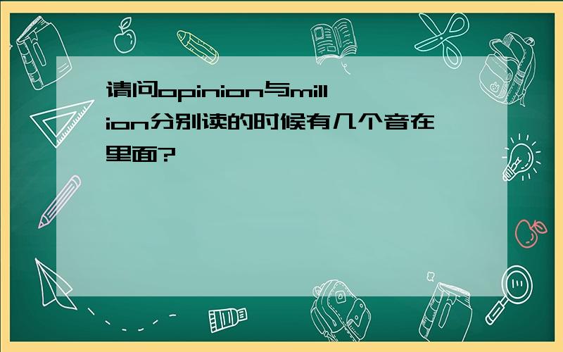 请问opinion与million分别读的时候有几个音在里面?