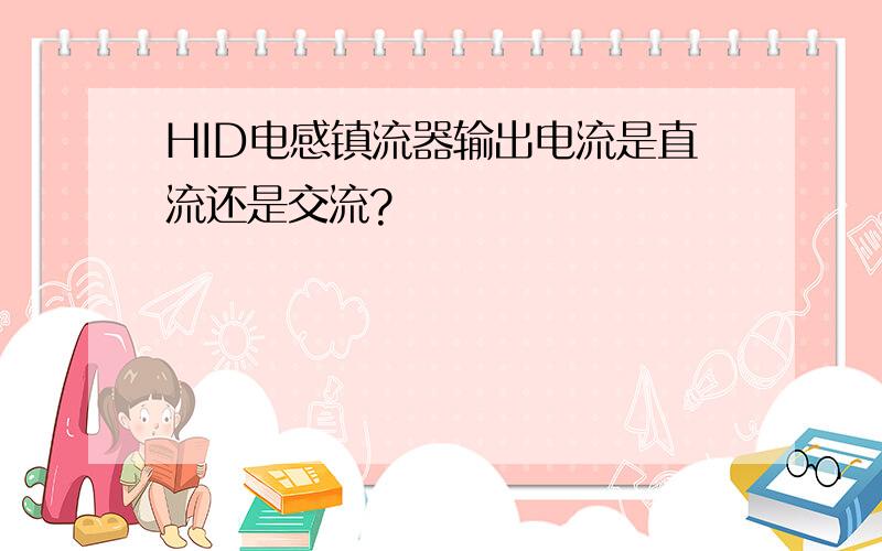 HID电感镇流器输出电流是直流还是交流?