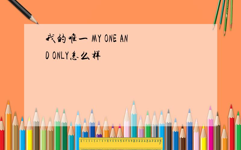 我的唯一 MY ONE AND ONLY怎么样