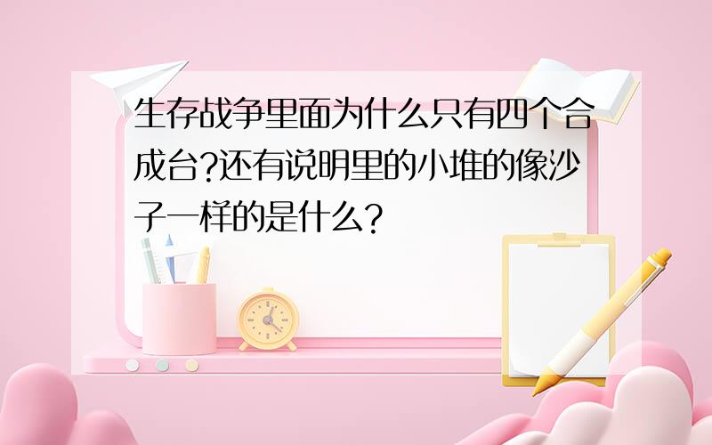 生存战争里面为什么只有四个合成台?还有说明里的小堆的像沙子一样的是什么?