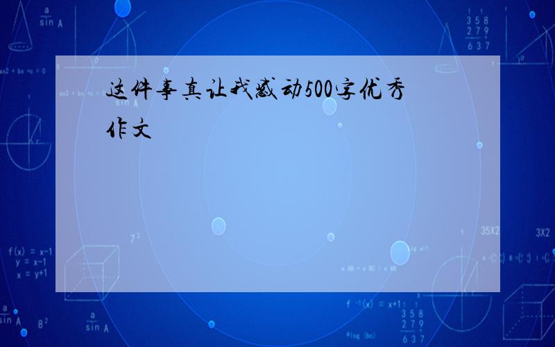 这件事真让我感动500字优秀作文