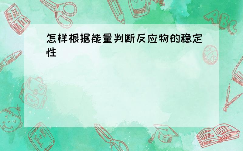 怎样根据能量判断反应物的稳定性