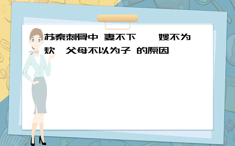 苏秦刺骨中 妻不下饪,嫂不为炊,父母不以为子 的原因