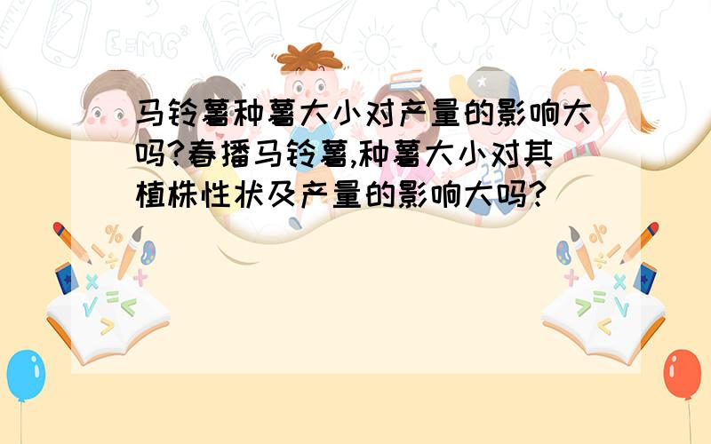 马铃薯种薯大小对产量的影响大吗?春播马铃薯,种薯大小对其植株性状及产量的影响大吗?