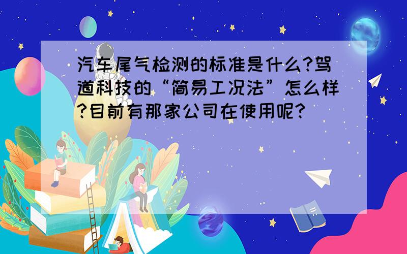 汽车尾气检测的标准是什么?驾道科技的“简易工况法”怎么样?目前有那家公司在使用呢?