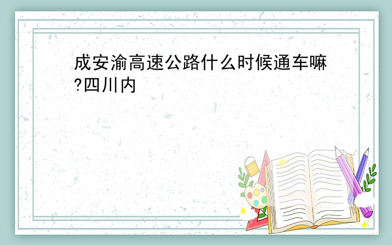 成安渝高速公路什么时候通车嘛?四川内