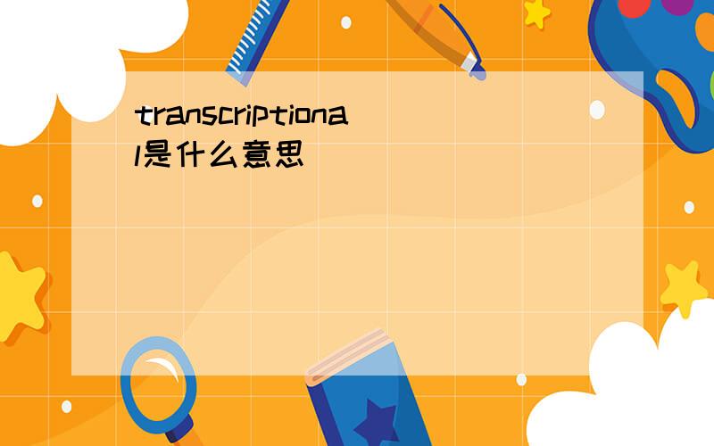 transcriptional是什么意思