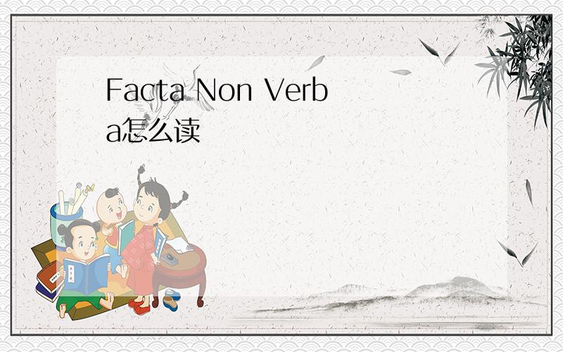 Facta Non Verba怎么读