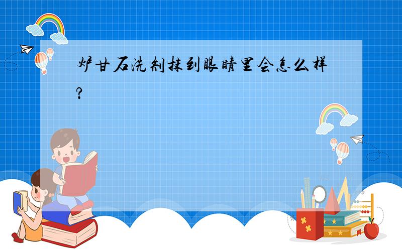 炉甘石洗剂抹到眼睛里会怎么样?