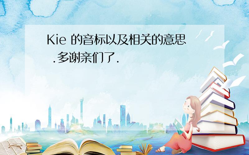 Kie 的音标以及相关的意思 .多谢亲们了.