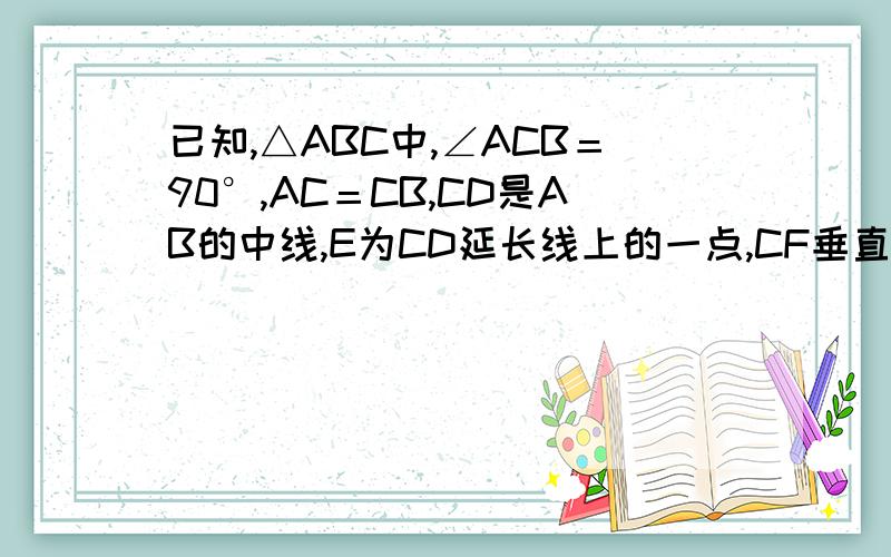 已知,△ABC中,∠ACB＝90°,AC＝CB,CD是AB的中线,E为CD延长线上的一点,CF垂直AE于F,CF与AB交于G．求证：CE＝BG