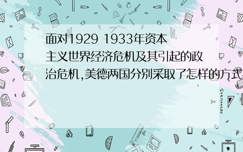 面对1929 1933年资本主义世界经济危机及其引起的政治危机,美德两国分别采取了怎样的方式摆脱危机?为什游戏呀