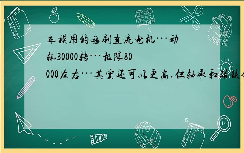 车模用的无刷直流电机···动辄30000转···极限80000左右···其实还可以更高,但轴承和磁铁会烧毁··(3*10^8)/(3.14*80000/60) = 71 656m .这是达到光速旋转的话,需要的旋转直径71 656m.旋转速度到光速