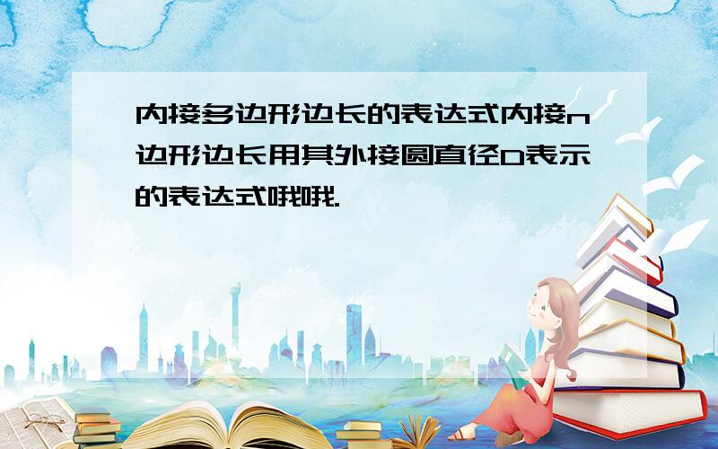 内接多边形边长的表达式内接n边形边长用其外接圆直径D表示的表达式哦哦.