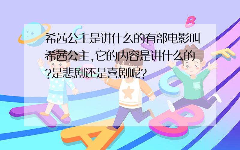 希茜公主是讲什么的有部电影叫希茜公主,它的内容是讲什么的?是悲剧还是喜剧呢?