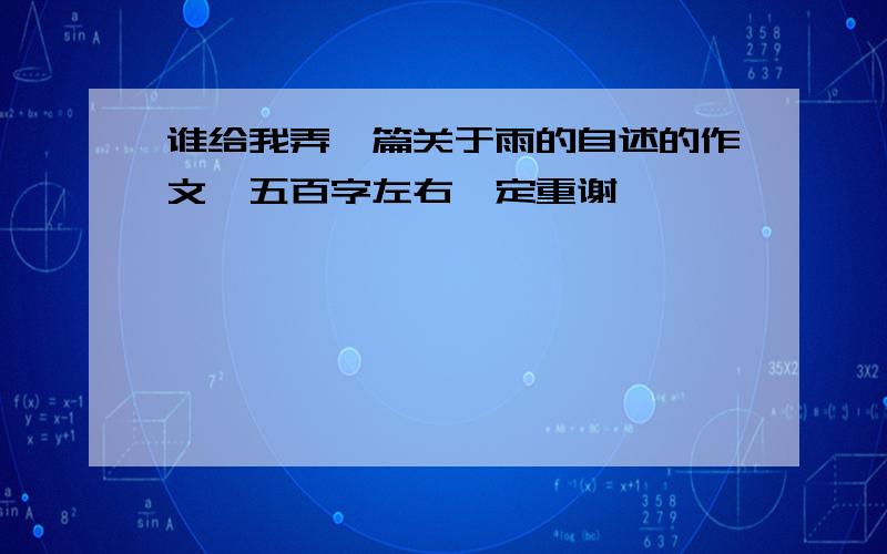 谁给我弄一篇关于雨的自述的作文,五百字左右,定重谢