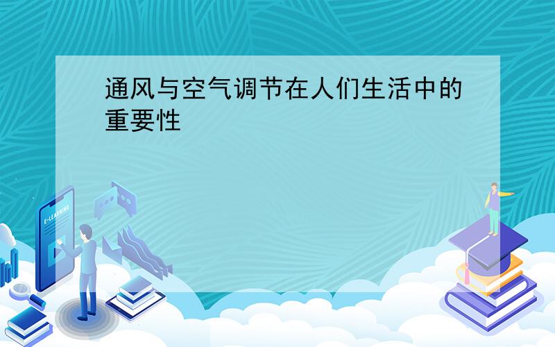 通风与空气调节在人们生活中的重要性