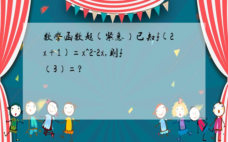 数学函数题(紧急）已知f(2x+1)=x^2-2x,则f（3）=?