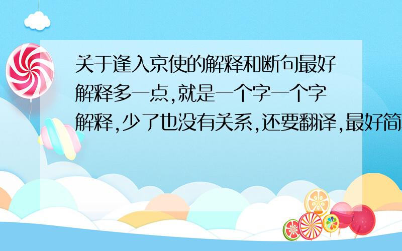 关于逢入京使的解释和断句最好解释多一点,就是一个字一个字解释,少了也没有关系,还要翻译,最好简单一点,还要短句,好的话给分.