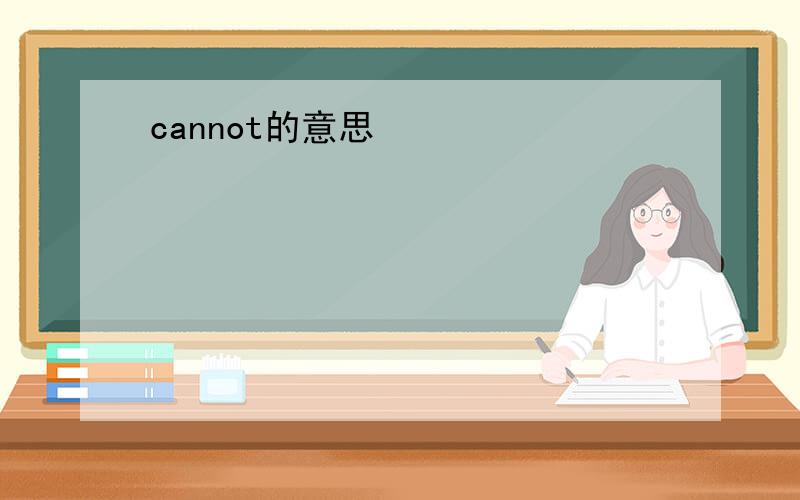 cannot的意思