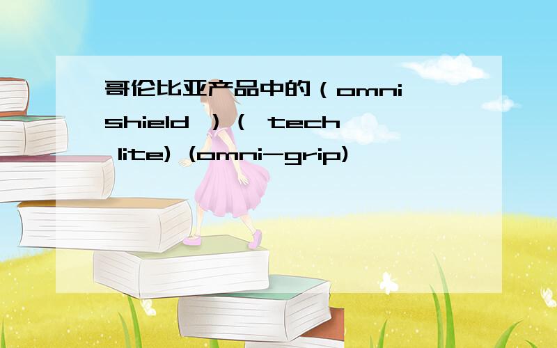 哥伦比亚产品中的（omni shield ）（ tech lite) (omni-grip)