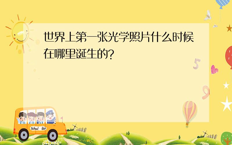 世界上第一张光学照片什么时候在哪里诞生的?