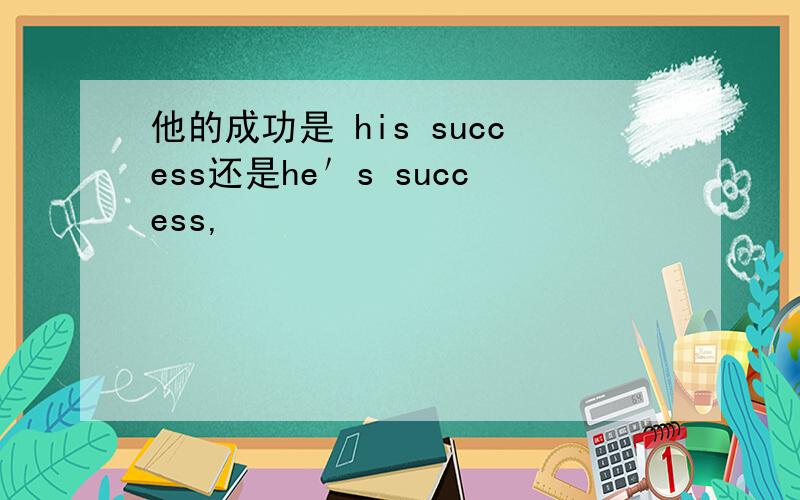 他的成功是 his success还是he＇s success,