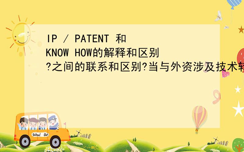 IP / PATENT 和 KNOW HOW的解释和区别?之间的联系和区别?当与外资涉及技术转移时把握的关键点?