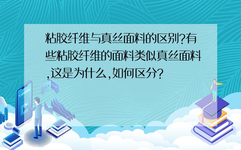 粘胶纤维与真丝面料的区别?有些粘胶纤维的面料类似真丝面料,这是为什么,如何区分?