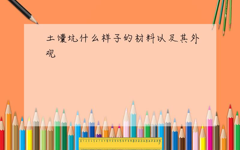 土馕坑什么样子的材料以及其外观