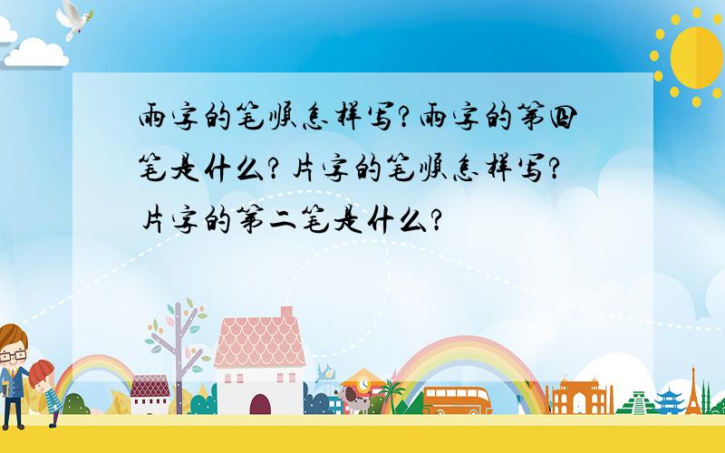 雨字的笔顺怎样写?雨字的第四笔是什么?片字的笔顺怎样写?片字的第二笔是什么?