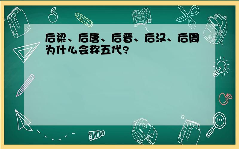 后梁、后唐、后晋、后汉、后周为什么会称五代?